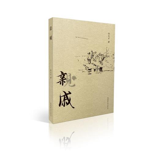 親戚