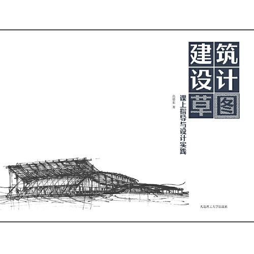 建筑設計草圖——課上指導與設計實踐