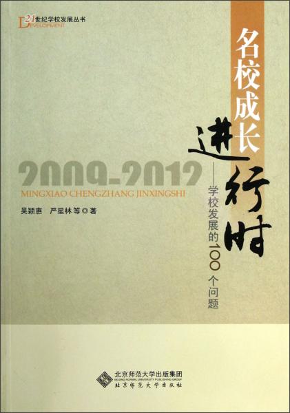 21世紀(jì)學(xué)校發(fā)展叢書·名校成長(zhǎng)進(jìn)行時(shí)：學(xué)校發(fā)展的100個(gè)問(wèn)題（2009-2012）