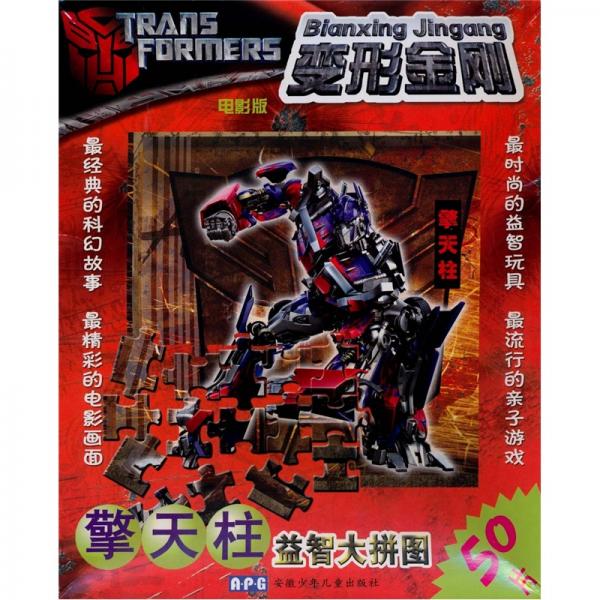 擎天柱：變形金剛益智大拼圖