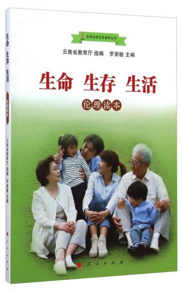 生命生存生活讀本叢書：生命生存生活