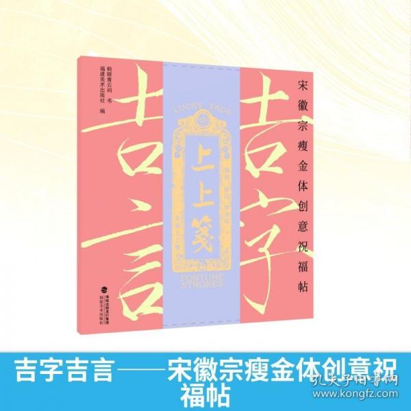 吉字吉言——宋徽宗瘦金體創(chuàng)意祝福帖