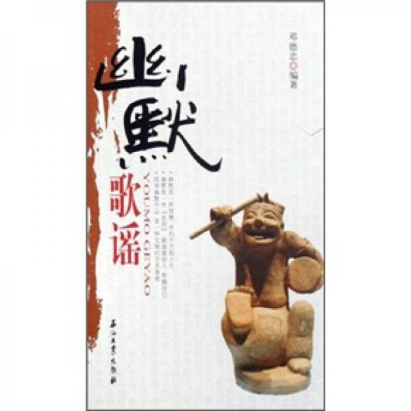 幽默歌謠