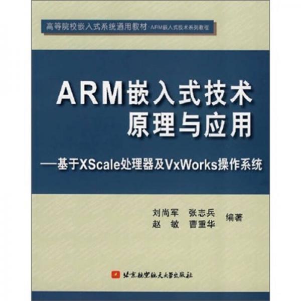 ARM嵌入式技术原理与应用：基于XScale处理器及VxWorks操作系统