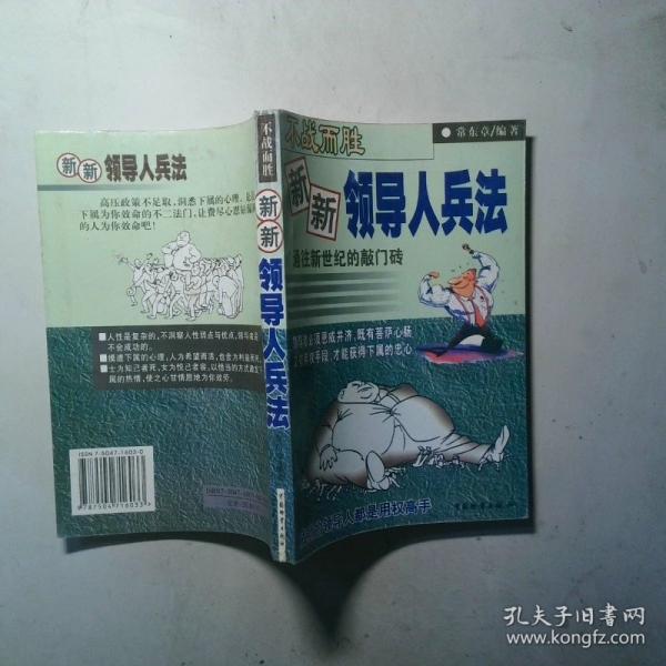 不戰(zhàn)而勝:新新領(lǐng)導(dǎo)人兵法