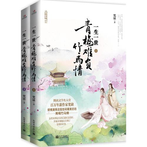 一生一世：青梅難負(fù)竹馬情（上、下冊(cè)）