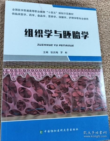組織學(xué)與胚胎學(xué)