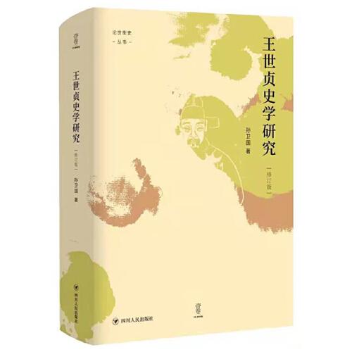 王世貞史學(xué)研究（修訂版）“論世衡史”叢書 南開大學(xué)孫衛(wèi)國(guó)教授代表著作
