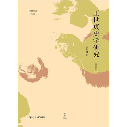 王世贞史学研究“论世衡史”丛书 南开大学孙卫国教授代表著作