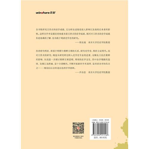 王世贞史学研究“论世衡史”丛书 南开大学孙卫国教授代表著作