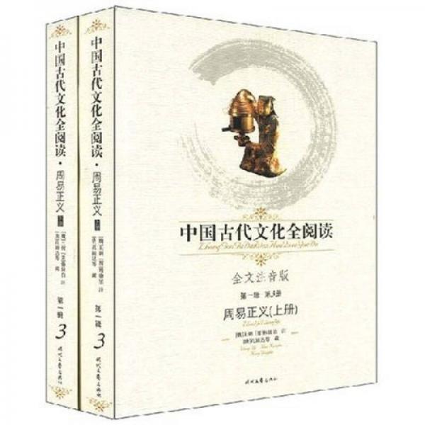 中国古代文化全阅读（第1辑）3：周易正义（上下册）（注音版）