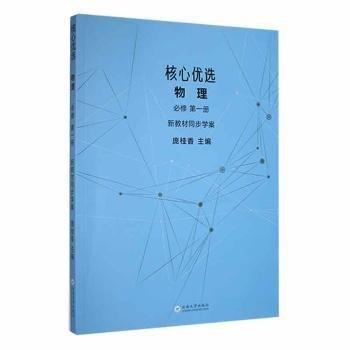 核心優(yōu)選：必修：新教材同步學(xué)案：第一冊：物理