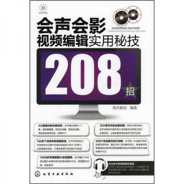 会声会影视频编辑实用秘技208招