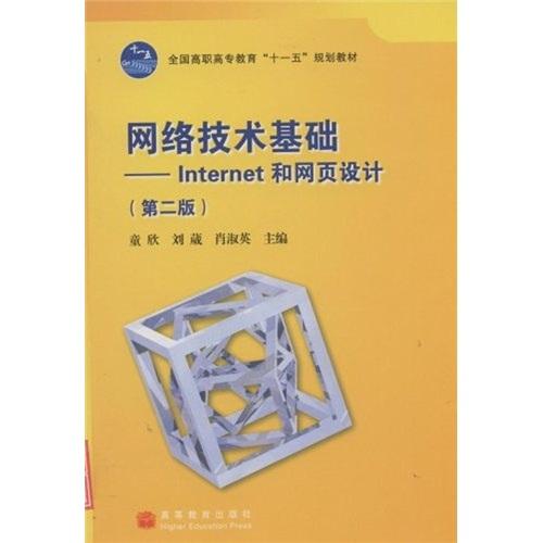 網(wǎng)絡(luò)技術(shù)基礎(chǔ):Internet和網(wǎng)頁設(shè)計(jì)