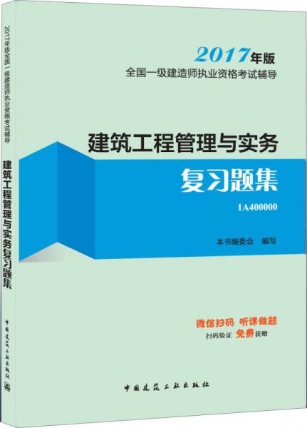 备考2018 一级建造师2017教材 一建教材2017 建筑工程管理与实务复习题集