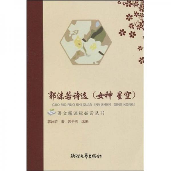 郭沫若詩選/語文叢書