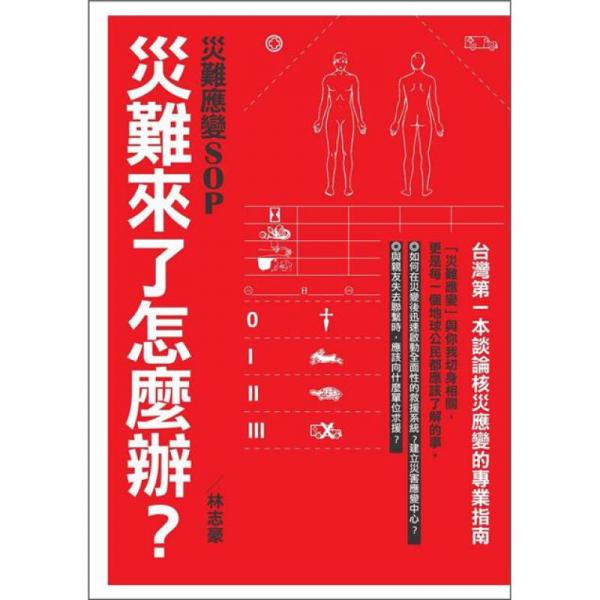 災難來了怎麼辦？災難應變SOP