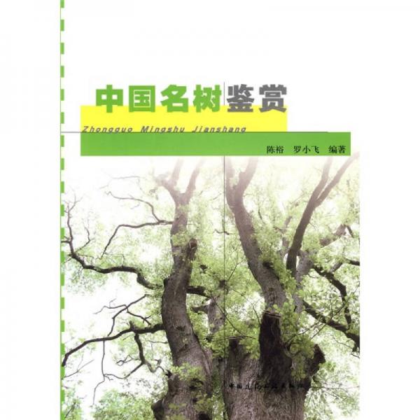 中國(guó)名樹鑒賞