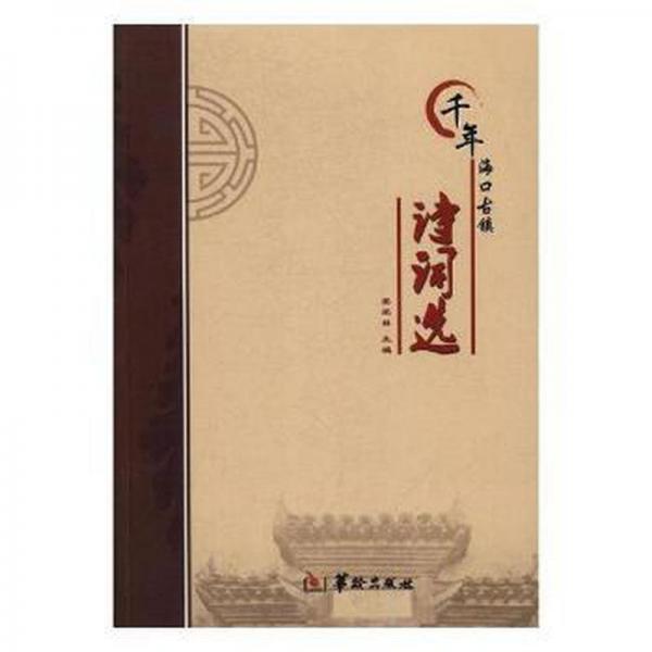 千年?？诠沛?zhèn)--詩詞選