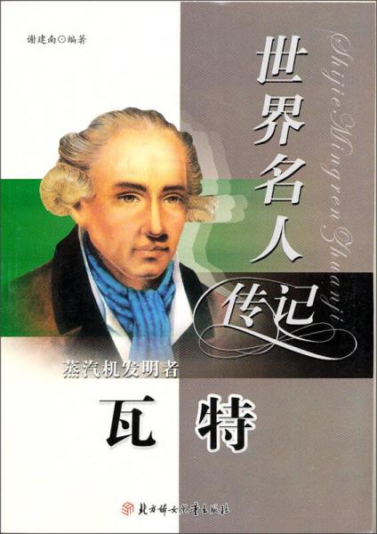 世界名人傳記叢書：蒸汽機(jī)發(fā)明者瓦特