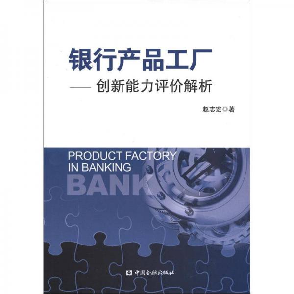 银行产品工厂：创新能力评价解析