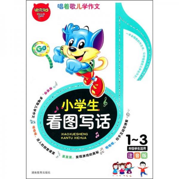 小學(xué)生看圖寫話（1-3年級(jí)學(xué)生適用）