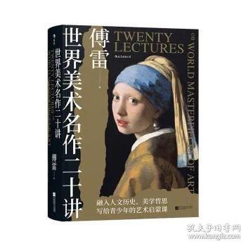 世界美术名作二十讲