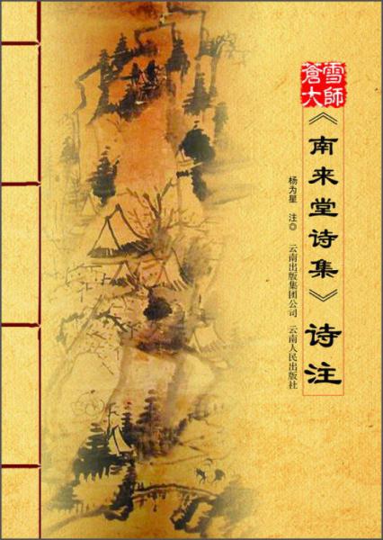 蒼雪大師《南來(lái)堂詩(shī)集》詩(shī)注