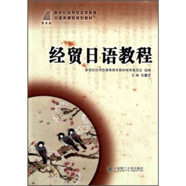 新世纪应用型高等教育日语类课程规划教材：经贸日语教程