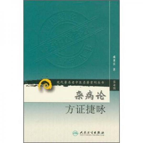 現(xiàn)代著名老中醫(yī)名著重刊叢書(shū)（第七輯）·雜病論方證捷詠