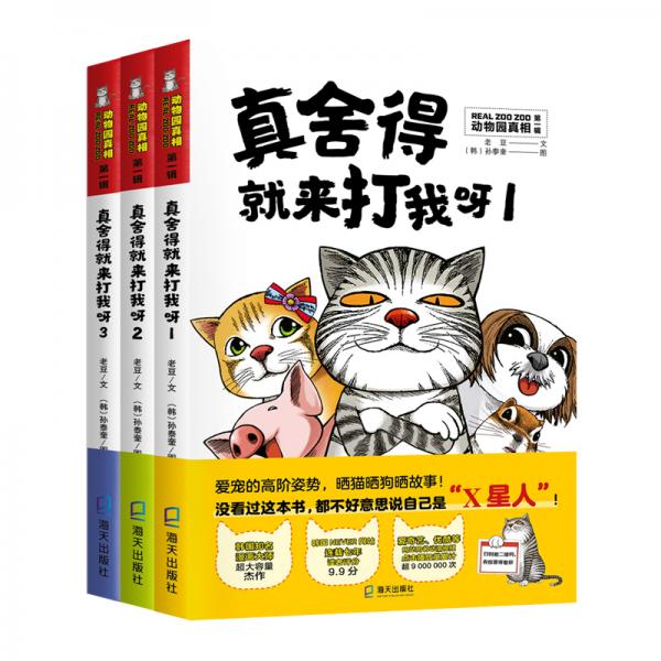 韩国知名漫画大师超大容量杰作：动物园真相第一辑（套装共3册）