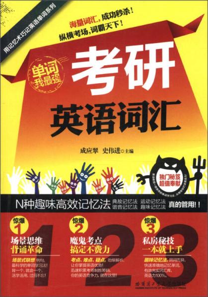 用記憶術(shù)巧記英語(yǔ)單詞系列：考研英語(yǔ)詞匯