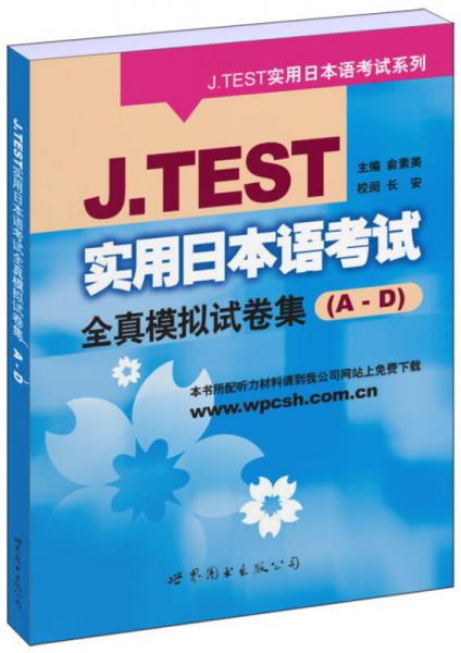 J.TEST实用日本语考试全真模拟试卷集（A-D）