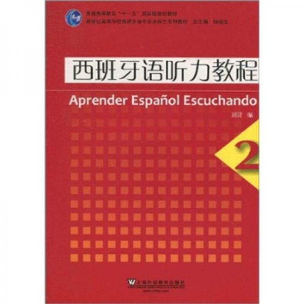西班牙语听力教程（2）