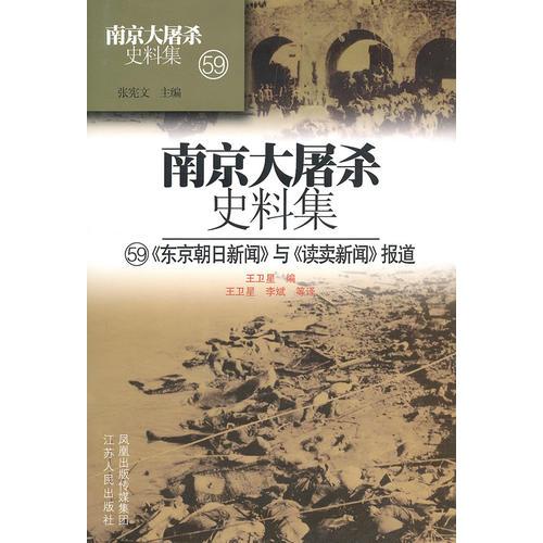 南京大屠殺史料集(59)-東京朝日新聞與讀賣新聞報道