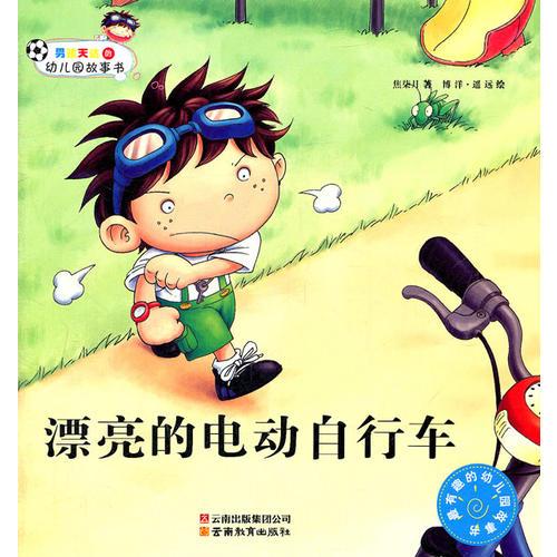 男孩天達的幼兒園故事書-漂亮的電動自行車