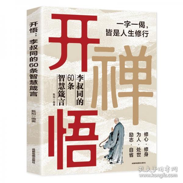 開悟：李叔同的60條智慧箴言