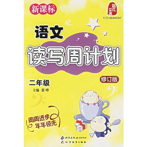 新课标——语文读写周计划 二年级（修订版）（注音版）