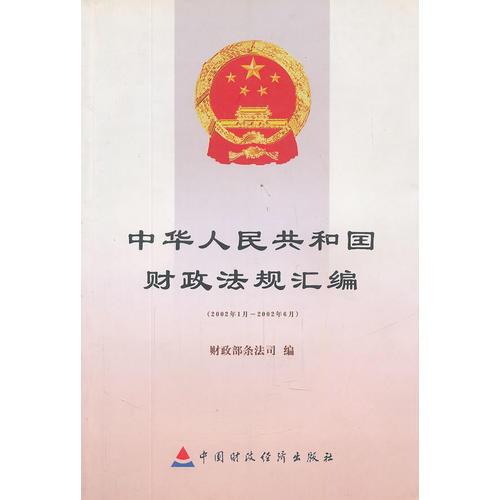 中華人民共和國(guó)財(cái)政法規(guī)匯編