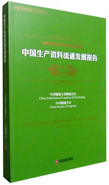 中国财富出版社 中国物流与采购联合会系列报告 中国生产资料流通发展报告.2014-2015