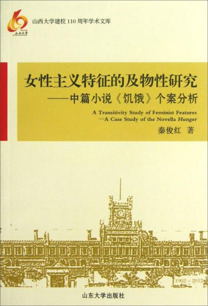 女性主義特征的及無形研究：中篇小說《饑餓》個案分析