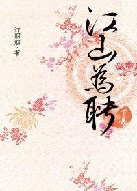 江山為聘-下卷
