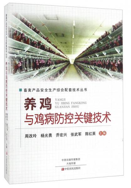 養(yǎng)雞與雞病防控關(guān)鍵技術(shù)