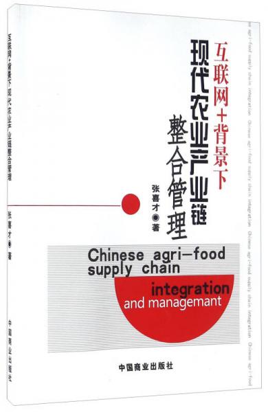 互聯(lián)網(wǎng)+背景下現(xiàn)代農(nóng)業(yè)產(chǎn)業(yè)鏈整合管理