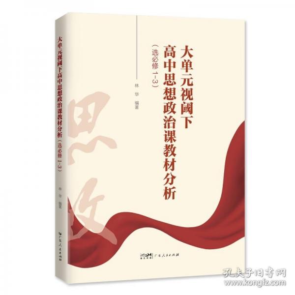 大单元视阈下高中思想政治课教材分析