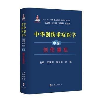 中華創(chuàng)傷重癥醫(yī)學(xué) 中卷 創(chuàng)傷重癥 王正國(guó),張連陽(yáng),蔣建新 等 編