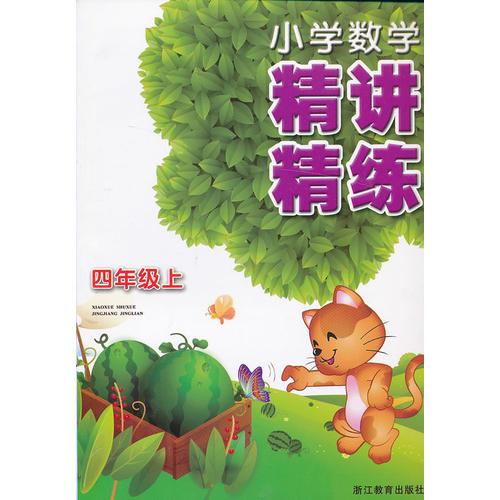 小学数学精讲精练 四年级上
