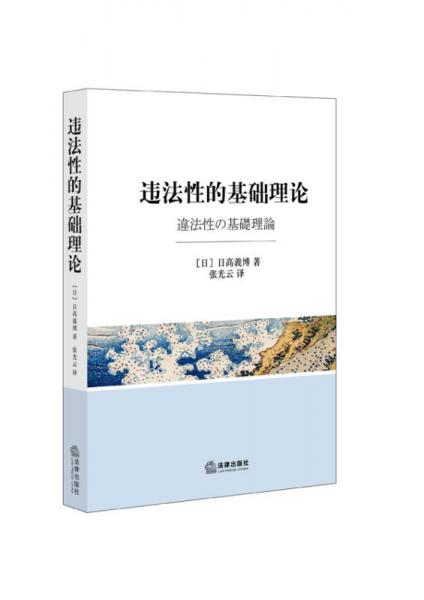 違法性的基礎(chǔ)理論