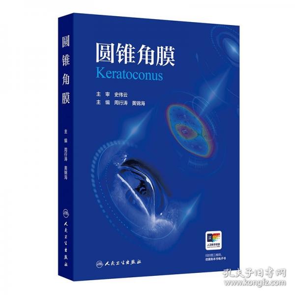圆锥角膜