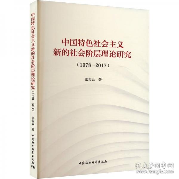 中國特色社會主義新的社會階層理論研究（1978-2017）